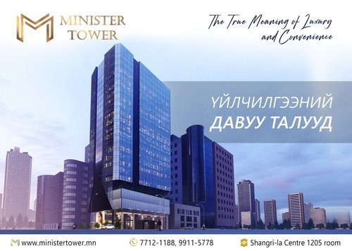 MINISTER TOWER: Үйлчилгээний давуу талууд