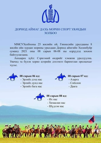 Гиннесийн уралдааны найман жилийн ойн хурдан морины уралдаан энэ сарын 6-нд болно