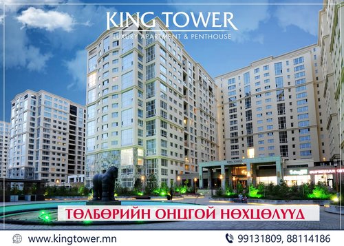 KING TOWER: Төлбөрийн онцгой нөхцөлүүд