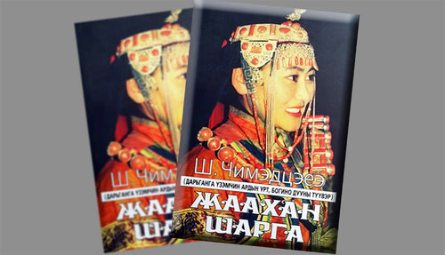 Мартагдашгүй хайрын түүх буюу үзэмчин ардын дуу “Соёг бор”