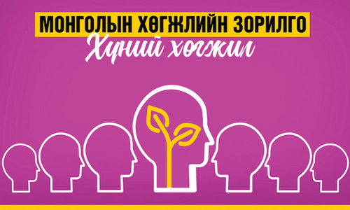 Хөгжлийн бодлогын онцлох таван зорилт