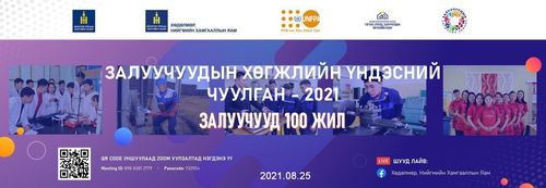 Залуучуудын хөгжлийн үндэсний чуулган энэ сарын 25-нд болно