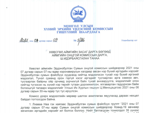 Халдвар авсан иргэдийн нэрийг зарласан албан тушаалтнуудад сахилгын шийтгэл оногдуулжээ