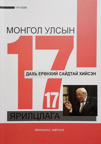 “Монгол улсын 17 дахь ерөнхий сайдтай хийсэн 17 ярилцлага” номын тухай