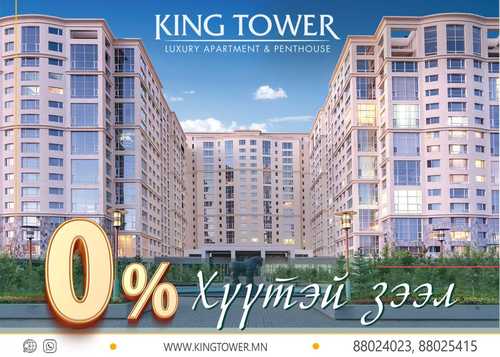 King tower : 0% хүүтэй зээл
