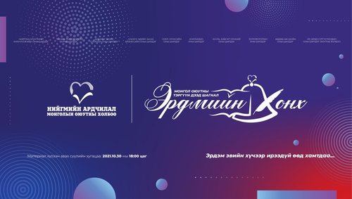 “Эрдмийн хонх” ёслол болно