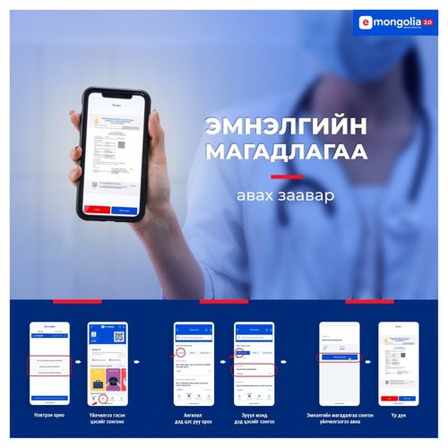 Эмнэлгийн магадлагааг цахимаар ингэж аваарай