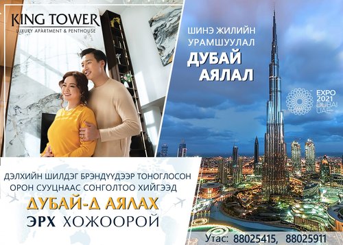 King Tower: Шинэ жилийн урамшуулал Дубай аялал