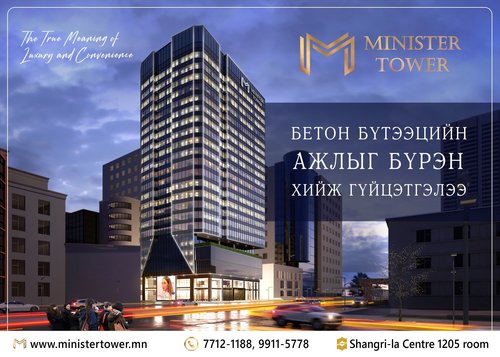 Minister tower: Бид 2021 оны зорилгоо биелүүлж бетон бүтээцийн ажлыг 100% гүйцэтгэлээ
