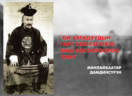 Манлайбаатар Дамдинсүрэнгийн удмынхан хэвлэлд анх удаа