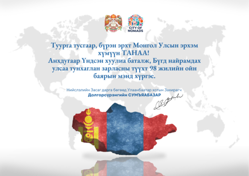 Бүгд найрамдах улсаа тунхаглан зарласан түүхэн ойн баярын мэнд хүргэе