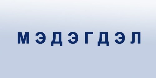 МЭДЭГДЭЛ