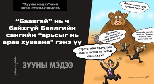 “Баавгай” нь ч байхгүй Баялгийн сангийн “арьсыг нь арав хуваана