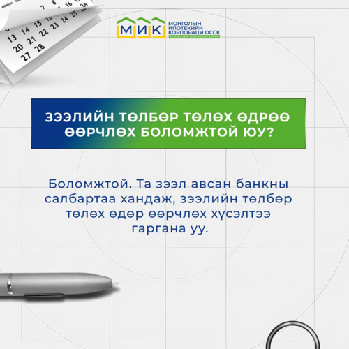 Ипотекийн зээлийн төлбөр төлөх хувиараа өөрчлөх бол харилцагч банкнаасаа зөвлөгөө аваарай