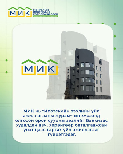 Зээл олгох үйл ажиллагаанд МИК хөндлөнгөөс оролцох боломжгүй