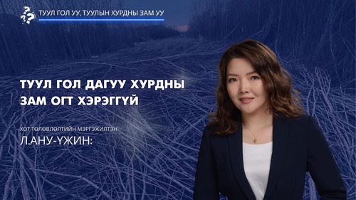 Л.Ану-Үжин: Туул гол дагуу хурдны зам огт хэрэггүй 