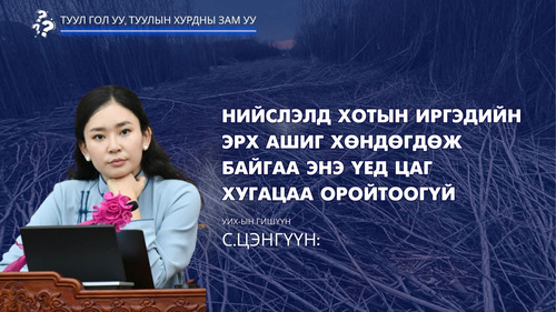 С.Цэнгүүн: Нийслэлд хотын иргэдийн эрх ашиг хөндөгдөж байгаа энэ үед цаг хугацаа оройтоогүй