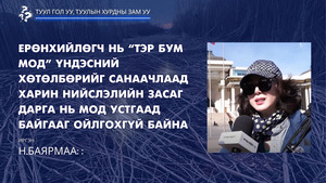 Иргэн н.Баярмаа: Ерөнхийлөгч нь “Тэр бум мод” үндэсний хөтөлбөрийг санаачлаад харин Нийслэлийн Засаг дарга нь мод устгаад байгааг ойлгохгүй байна