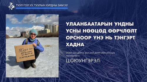 Ц.Оюунгэрэл: Улаанбаатарын ундны усны нөөцөд өөрчлөлт орсноор  үнэ нь тэнгэрт хадна