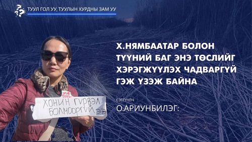 Сэтгүүлч О.Ариунбилэг: Х.Нямбаатар болон түүний баг энэ төслийг хэрэгжүүлэх чадваргүй гэж үзэж байна