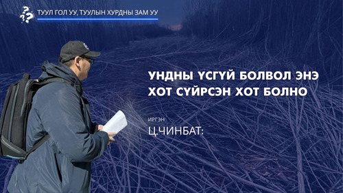 Иргэн Ц.Чинбат: Ундны үсгүй болвол энэ хот сүйрсэн хот болно