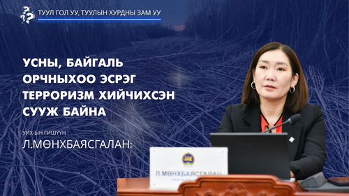 Л.Мөнхбаясгалан: Усны, байгаль орчныхоо эсрэг терроризм хийчихсэн сууж байна