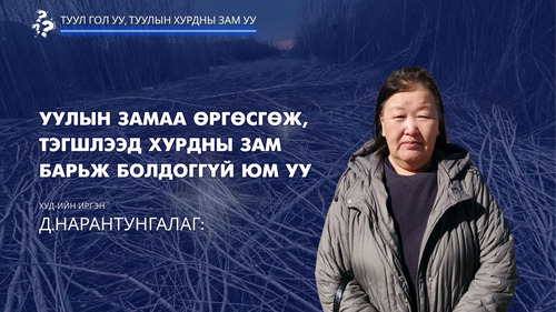 Д.Нарантунгалаг: Уулын замаа өргөсгөж, тэгшлээд хурдны зам барьж болдоггүй юм уу