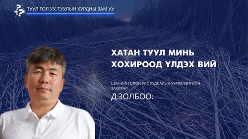 Д.Золбоо: Хатан Туул минь хохироод үлдэх вий