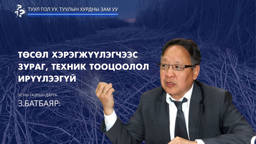 З.Батбаяр:Төсөл хэрэгжүүлэгчээс зураг, техник тооцоолол ирүүлээгүй