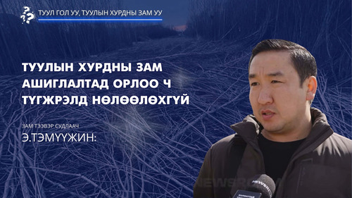 Зам тээвэр судлаач Э.Тэмүүжин: Туулын хурдны зам ашиглалтад орлоо ч түгжрэлд нөлөөлөхгүй