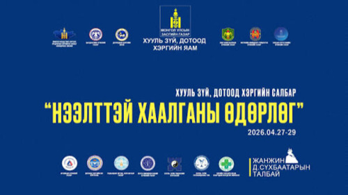 Хууль зүй дотоод хэргийн яамны нээлттэй  хаалганы өдөрлөг болно