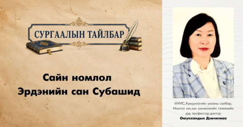 Сайн номлол Эрдэнийн сан Субашид