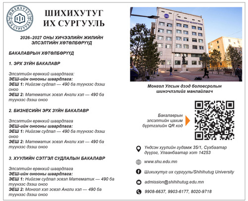 ШИХИХУТУГ ИХ СУРГУУЛЬ