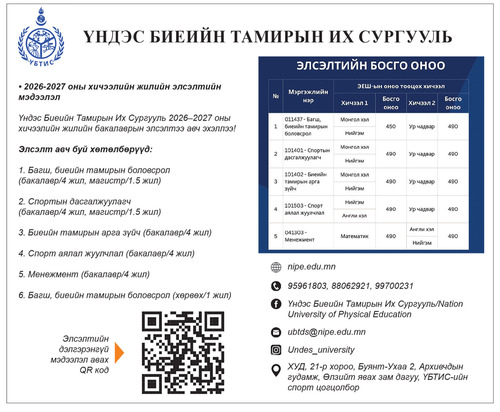 ҮНДЭС БИЕИЙН ТАМИРЫН ИХ СУРГУУЛЬ