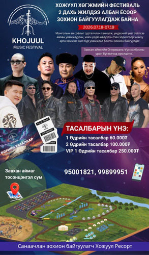 Хожуул хөгжмийн фестиваль долдугаар сарын 18-19-нд Завхан аймагт болно