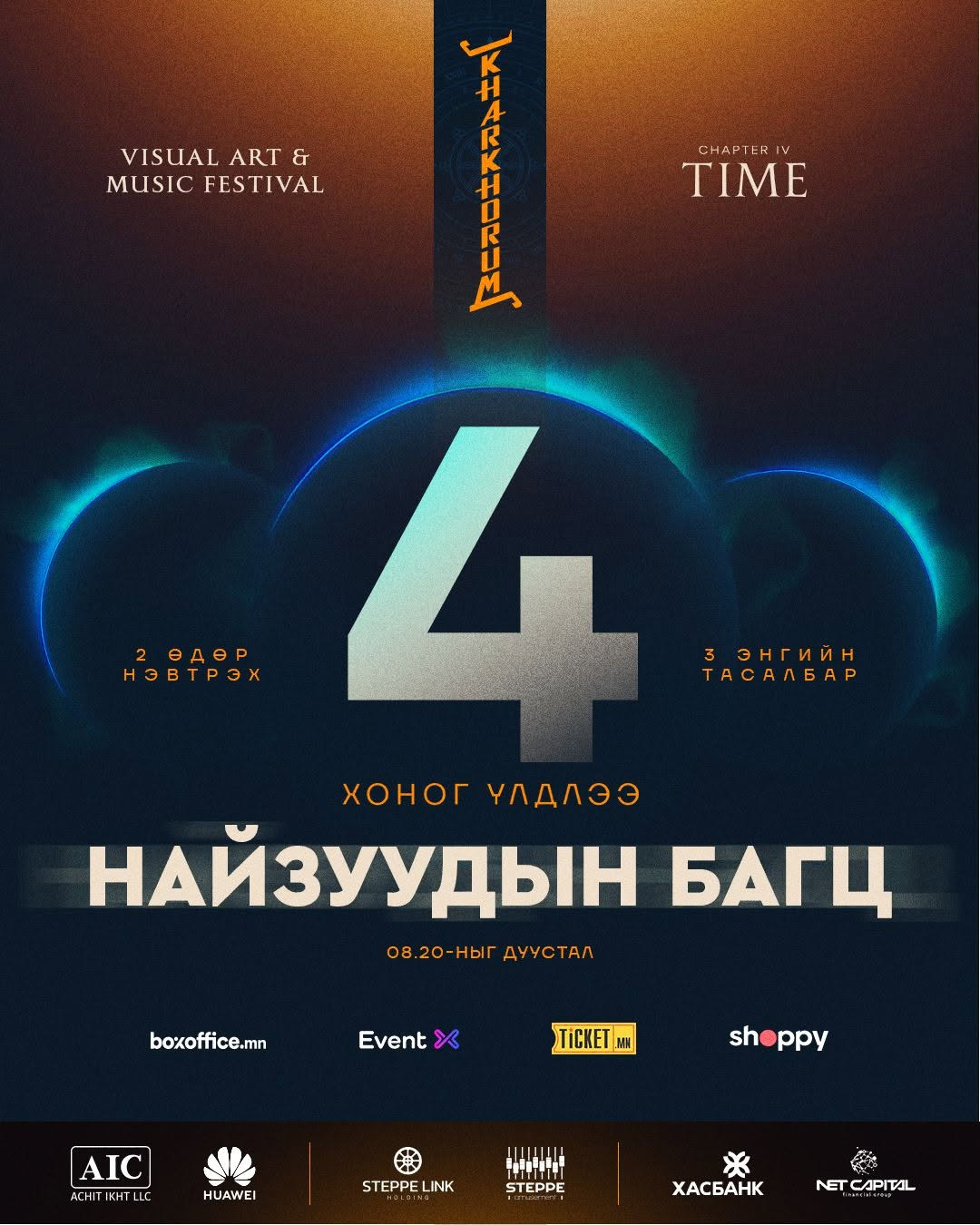KHARKHORUM 360°: “Найзуудын багц” тасалбар дуусахад дөрвөн хоног үлдлээ